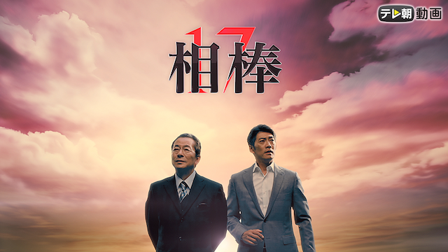 aibou season17