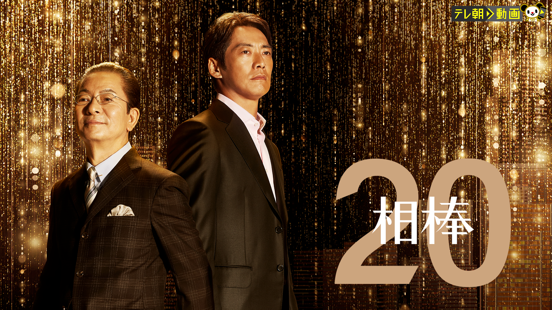 aibou season20