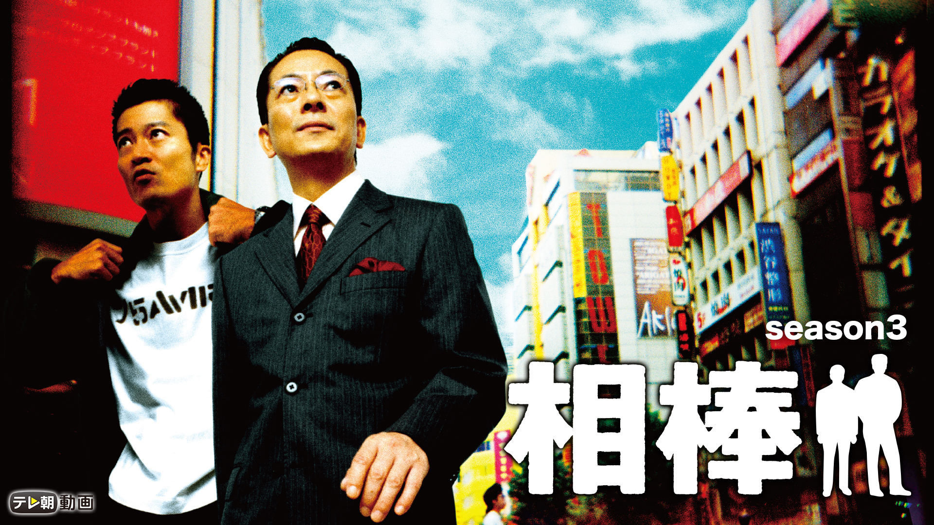 aibou season3