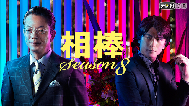 aibou season8