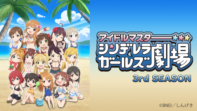aidorumasutaa shindereragaaruzugekijou 3
