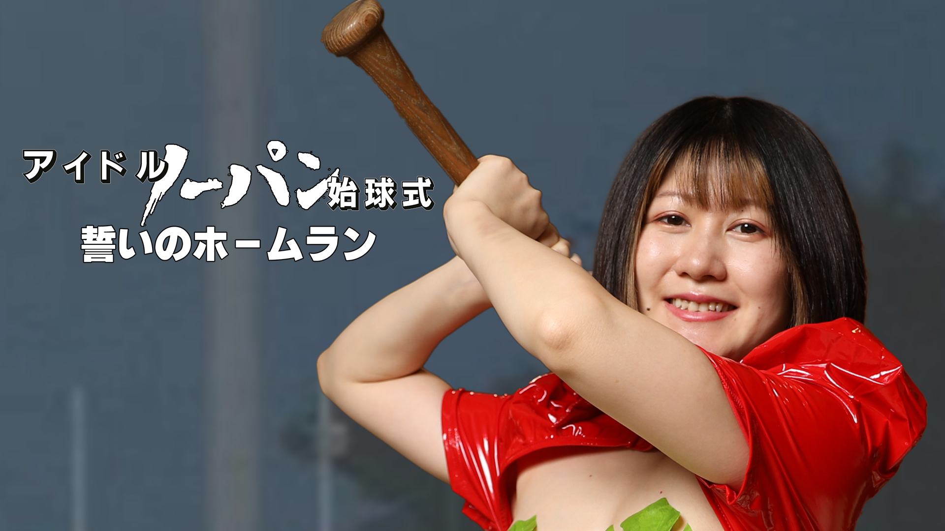 aidorunoopanshikyuushiki chikainohoomura