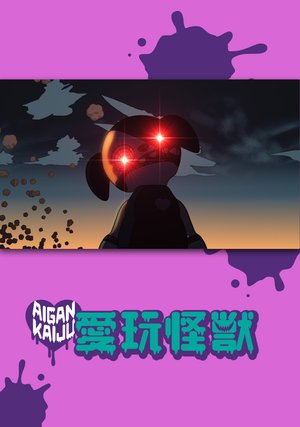 aigankaijuu2020