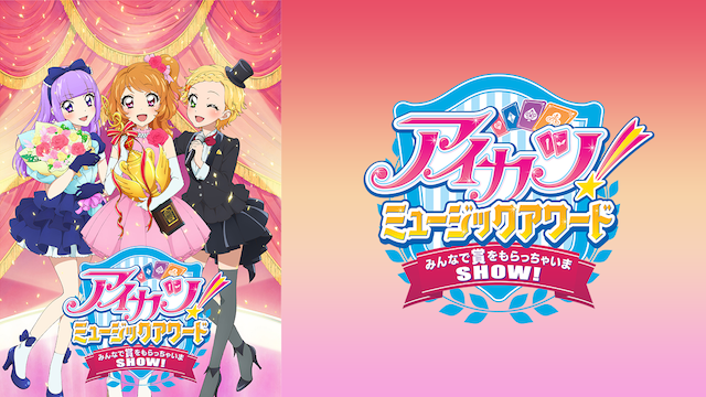 aikatsu myuujikkuawaado minnadeshouwomor