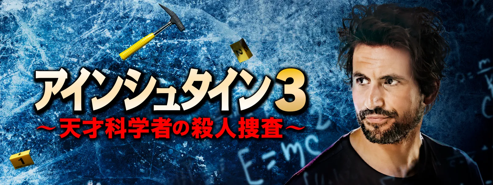 ainshutain3 tensaikagakushanosatsujinsou