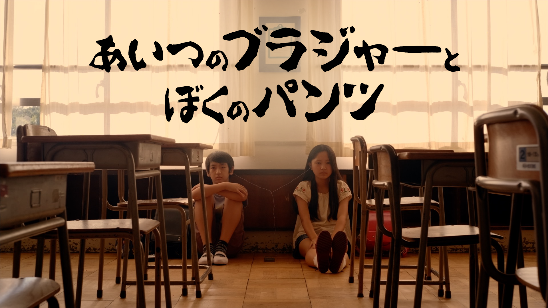 aitsunoburajaatobokunopantsu