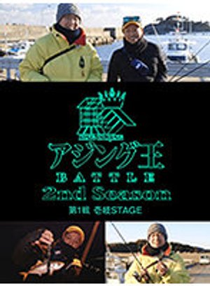 ajinguoubattle 2nd season dai1sen ichish