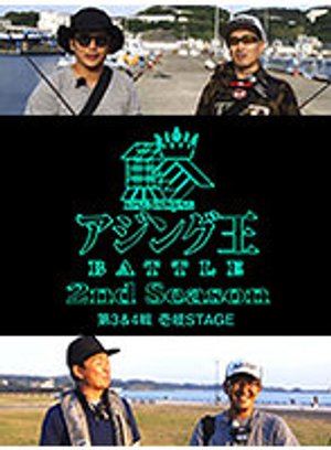 ajinguoubattle 2nd season dai3 4sen ichi