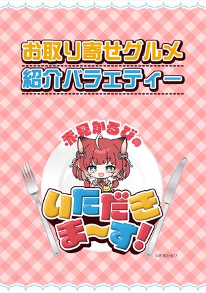 akamikarubinoitadakima su