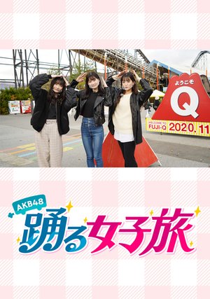 akb48odorujoshitabi
