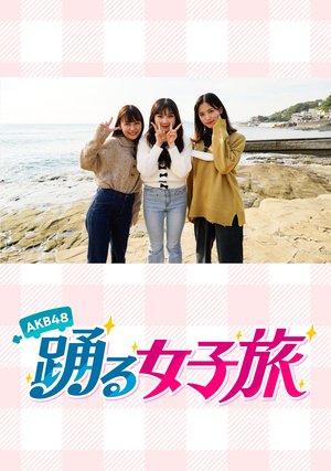 akb48odorujoshitabi2