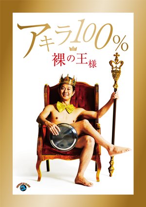 akira100 hadakanoousama