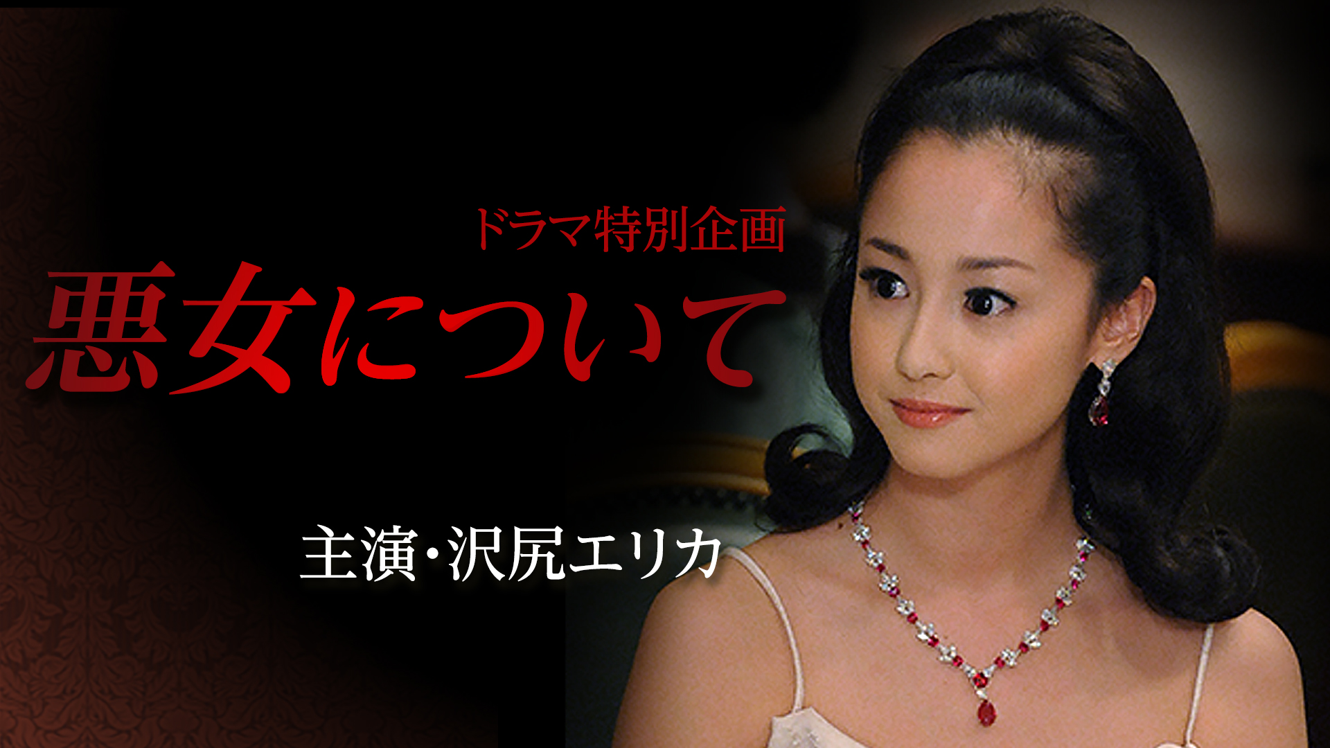 akujonitsuite