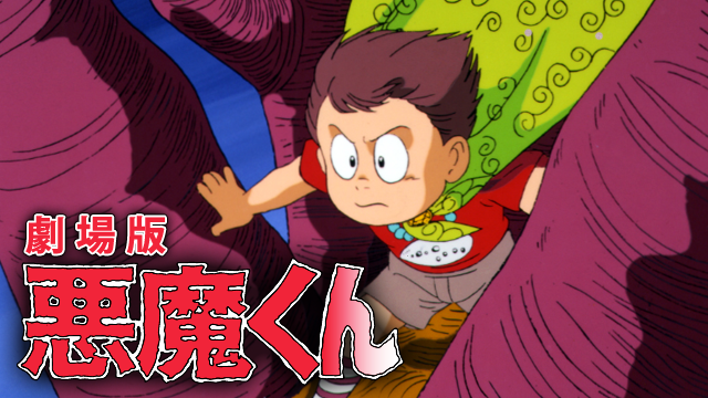 akumakun gekijouban