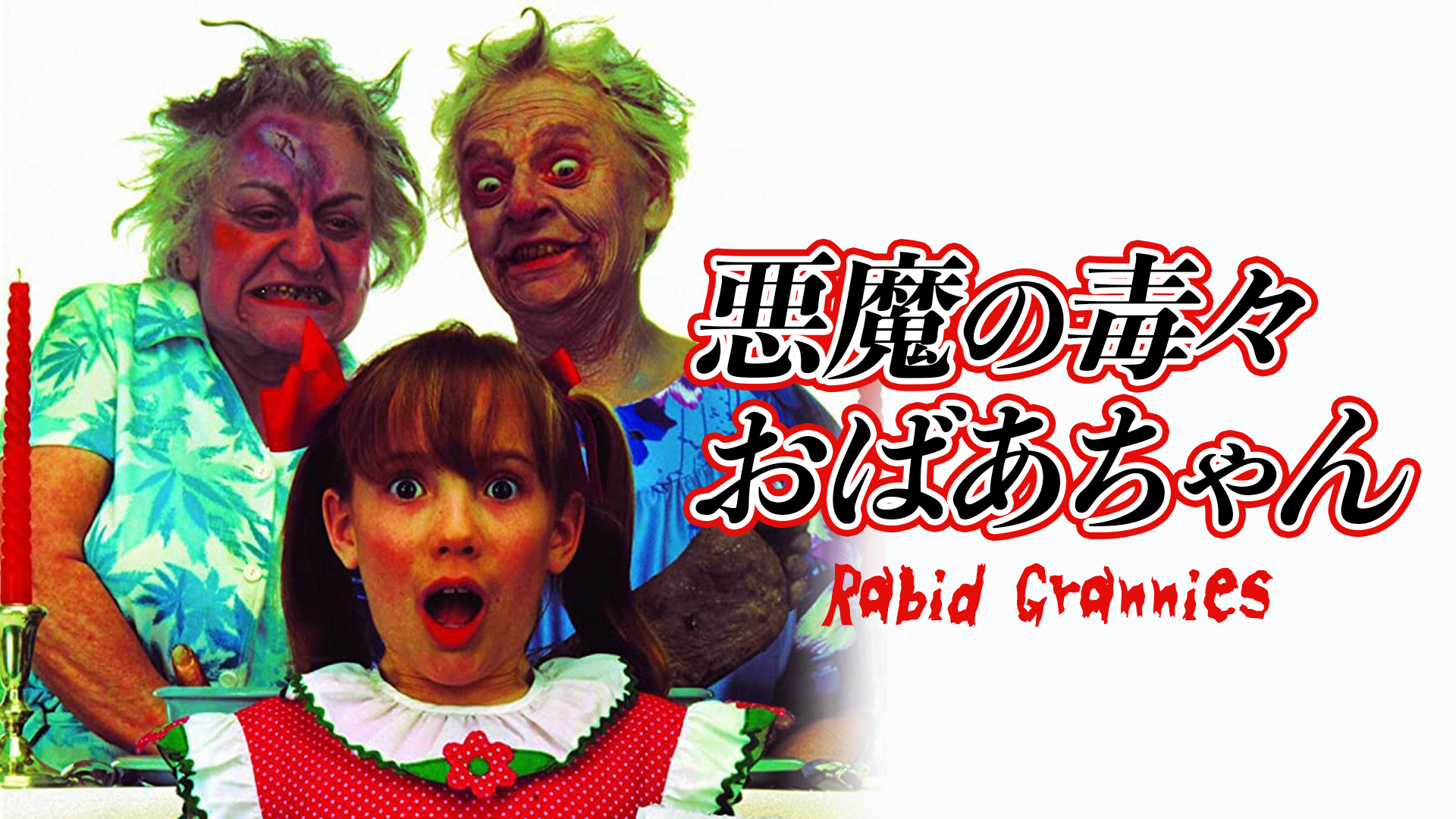 akumanodoku kurikaesi obaachan