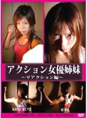 akushonjoyuushimai riakushonhen