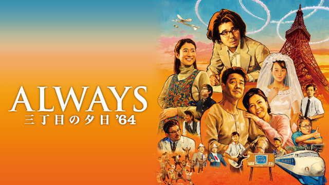 always sanchoumenoyuuhi 64