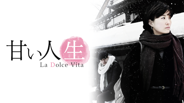 amaijinsei la dolce vita