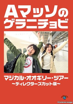 amassonogeranichobi majikaru oogirii tsu