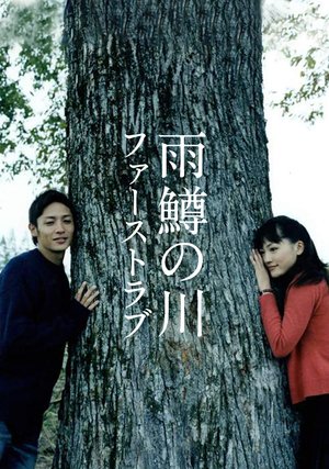 amemasunokawa faasutorabu