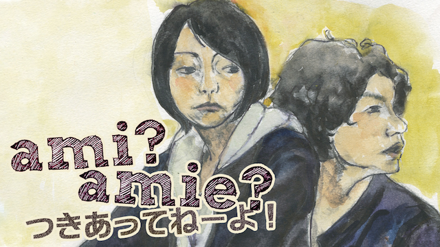 ami amie tsukiatteneeyo