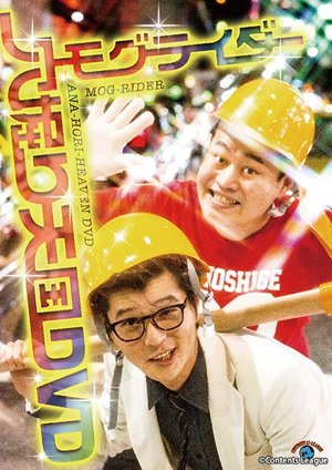 anahoritengokudvd moguraidaa