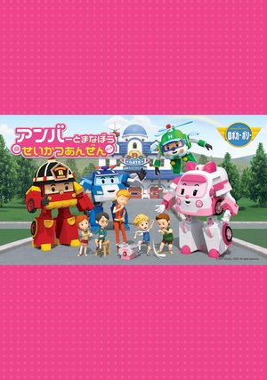 anbaatomanabouseikatsuanzen robokaaporii