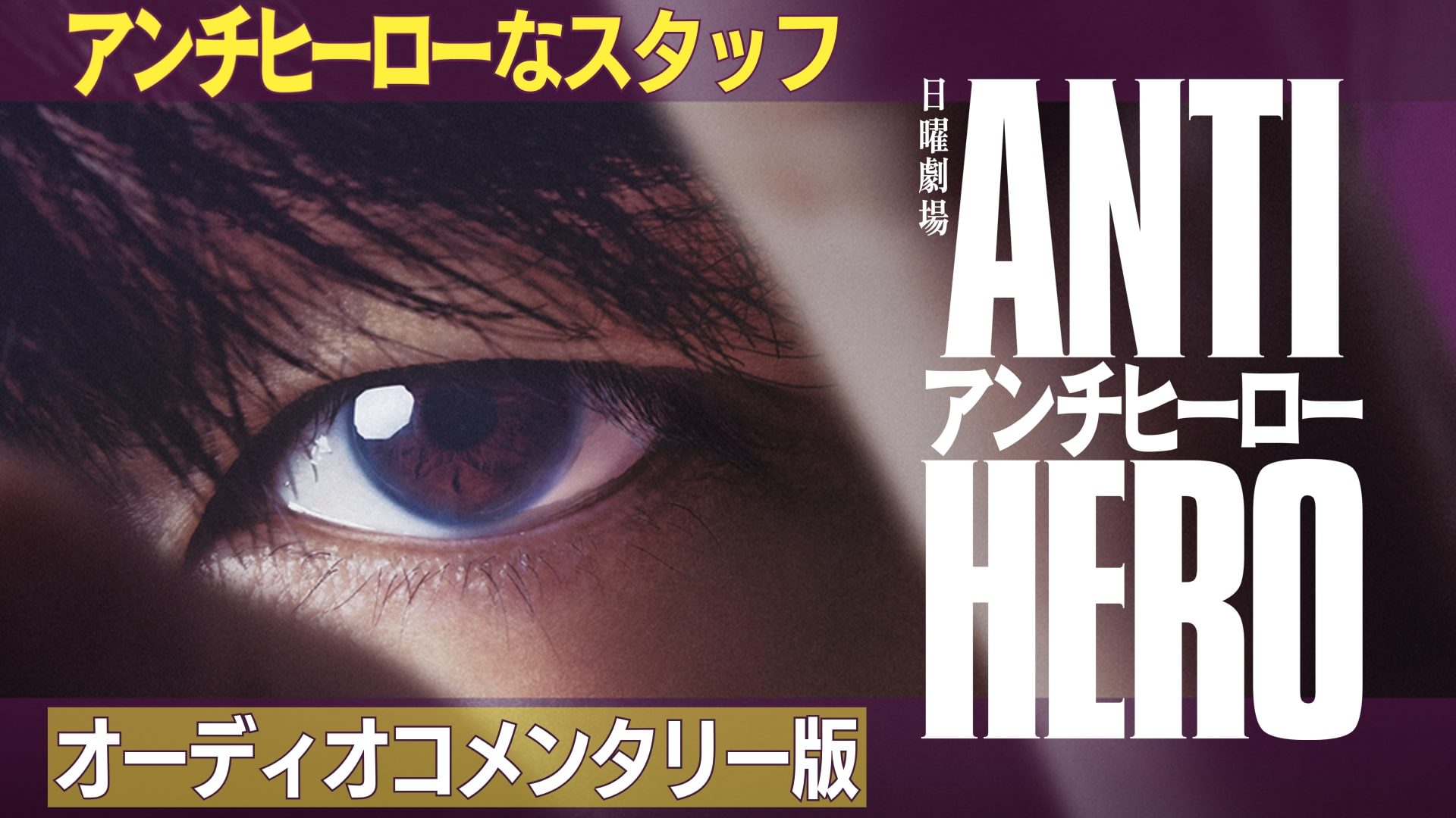 anchihiiroonasutaffu oodiokomentariihan