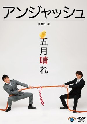 anjasshutandokukouen satsukibarere