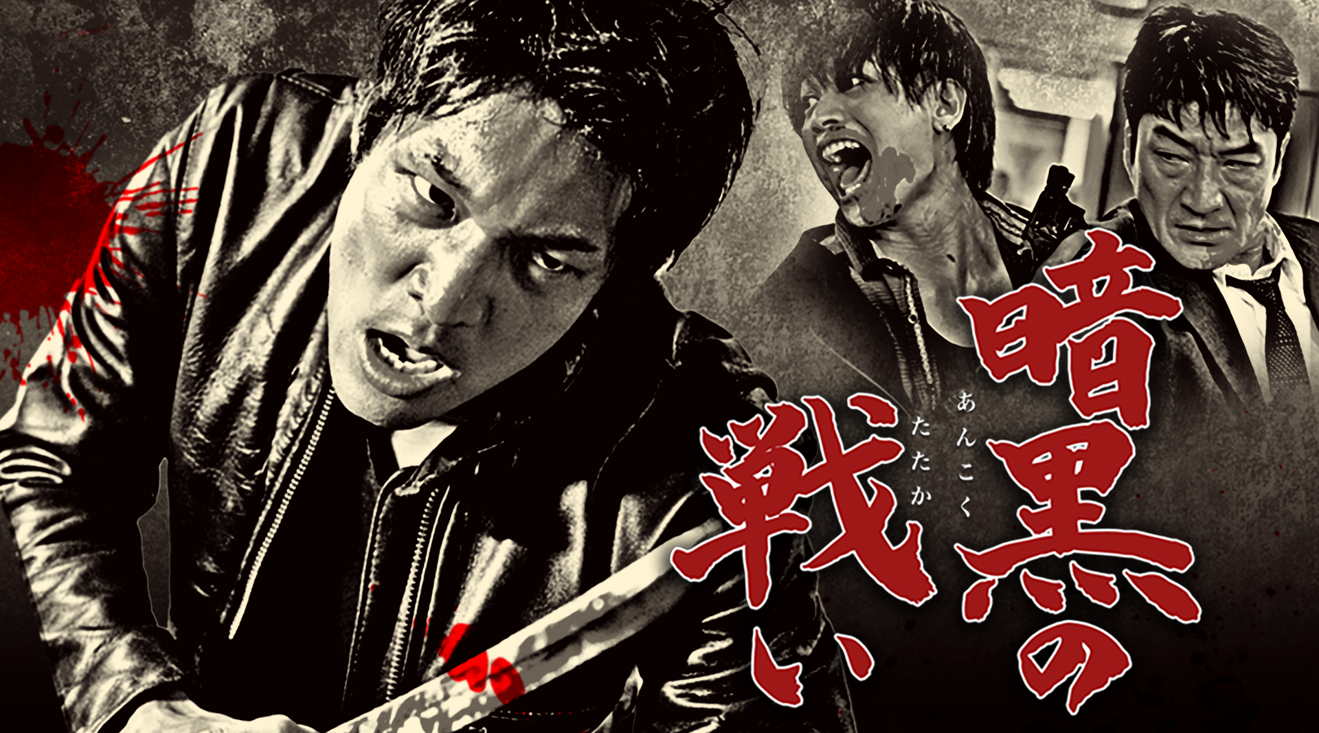 ankokunotatakai
