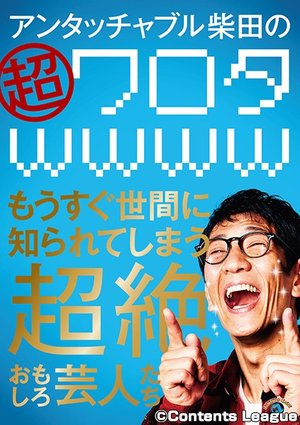 antatchaburushibatano chouwarotawwww mou