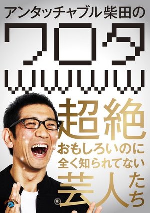 antatchaburushibatano warotawwww chouzet