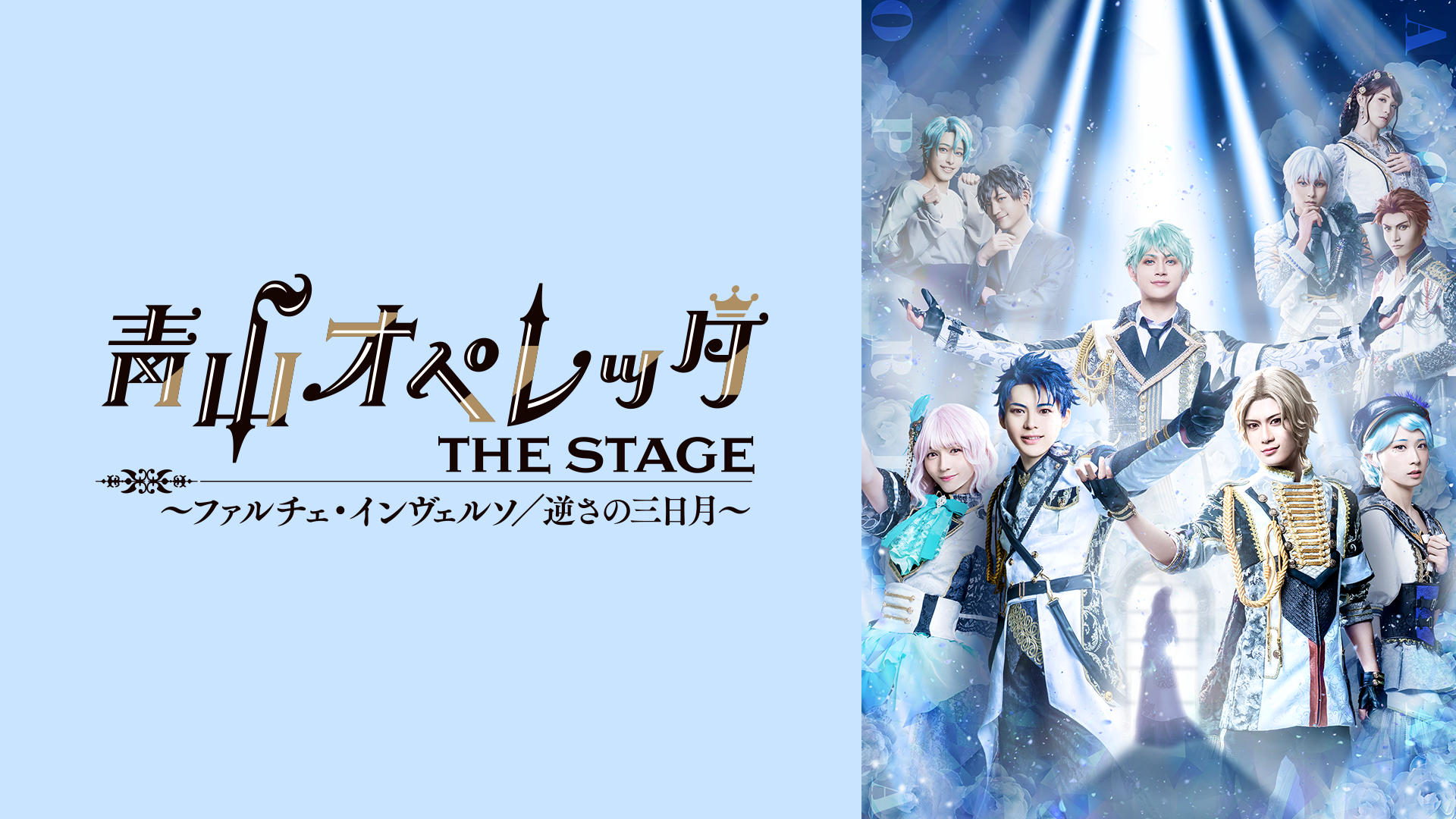 aoyamaoperetta the stage faruche inverus
