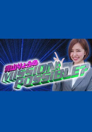 aoyamaryounomission possible