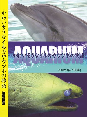 aquarium kawaisounairukayautsubonomonoga
