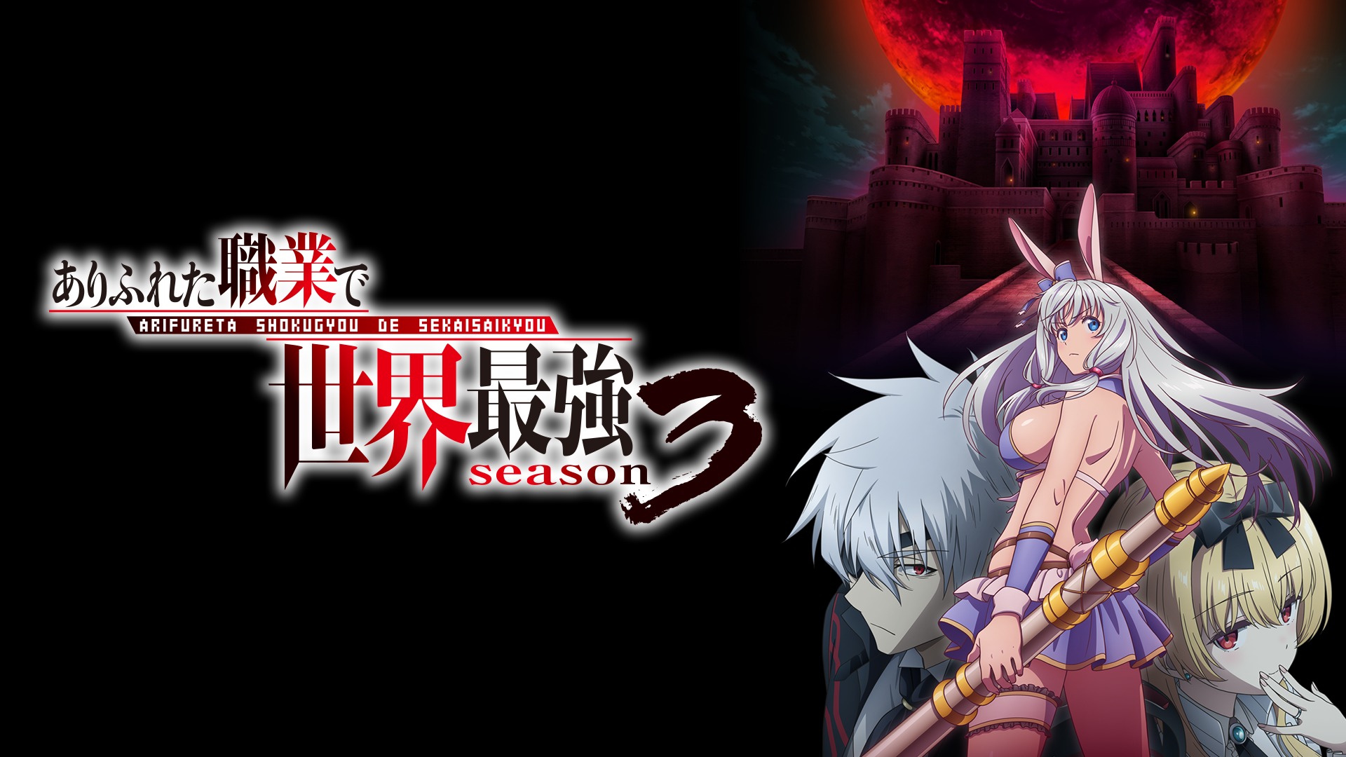 arifuretashokugyoudesekaisaikyou season