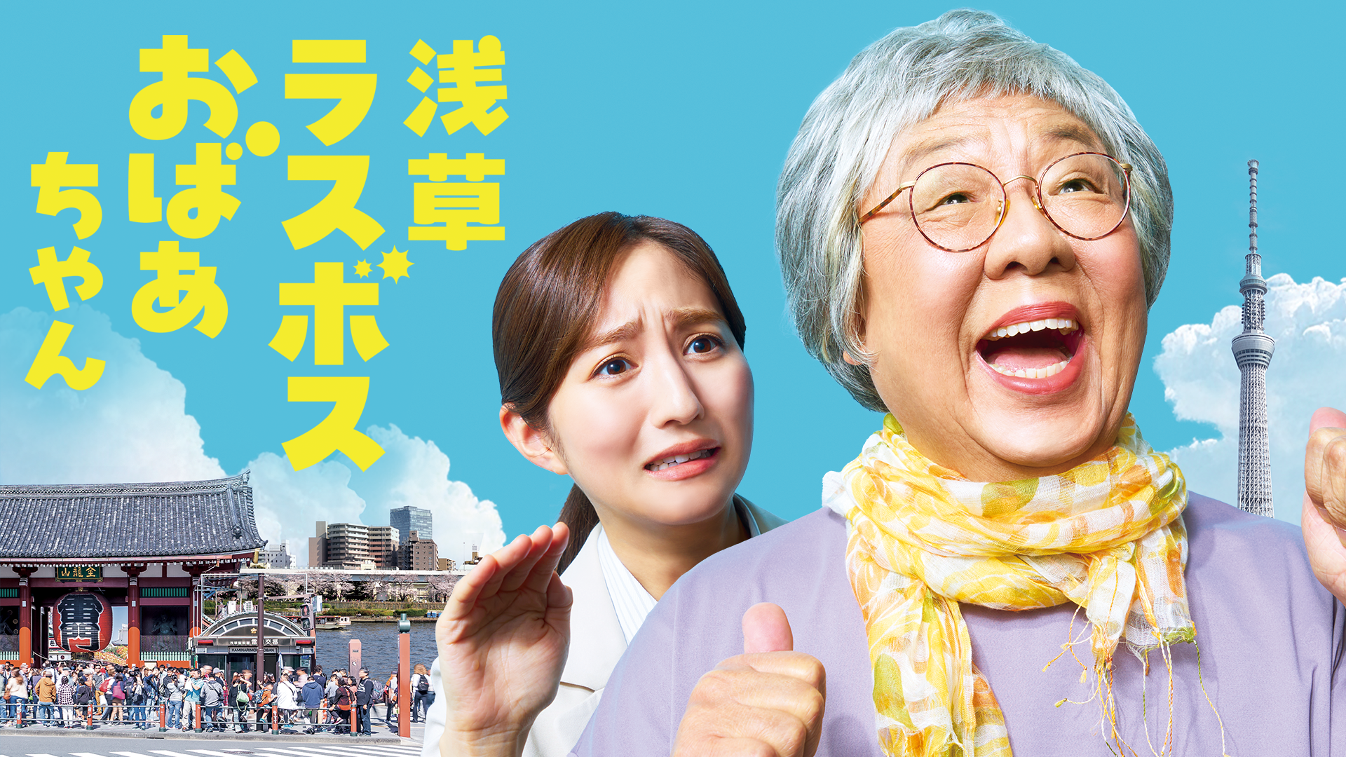 asakusarasubosuobaachan