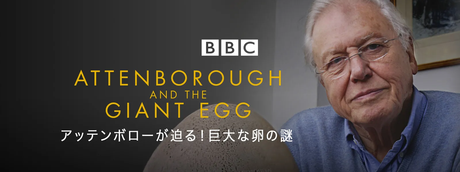 attenboroogasemaru kyodainatamagononazo