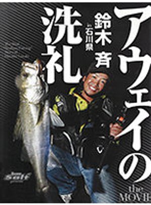 aueinosenrei suzukisei inishikawaken