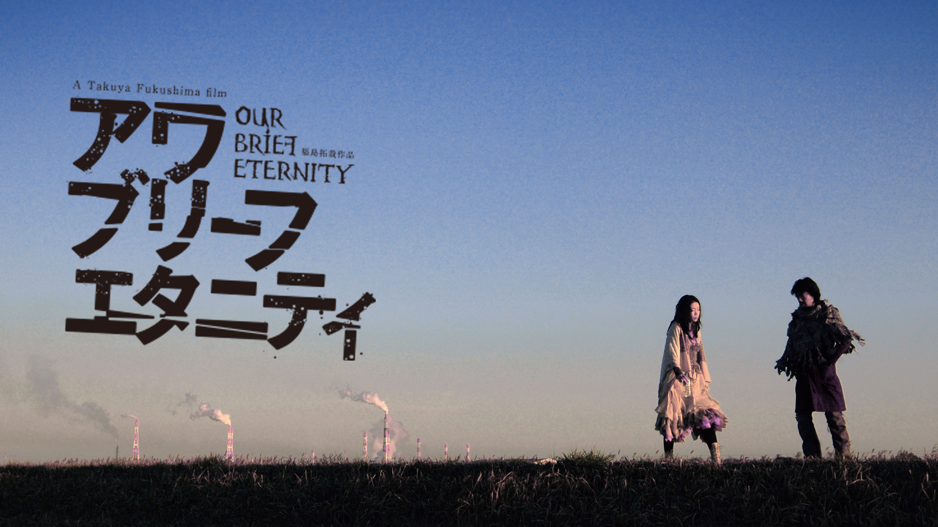 awa buriifu etanitei our brief eternity