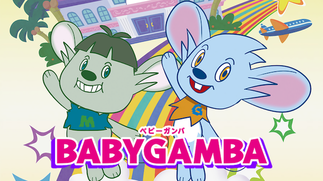 baby gamba bebiiganba