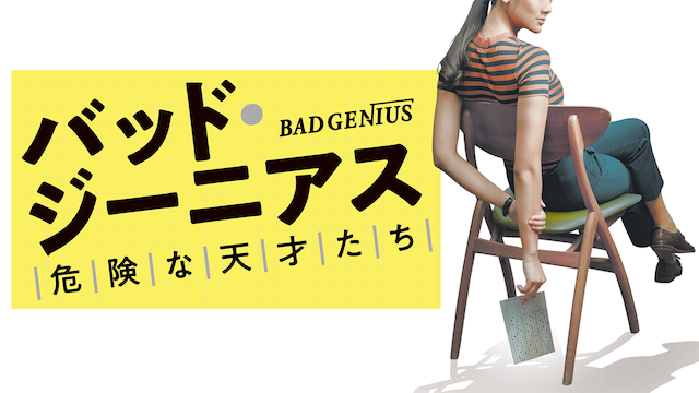 baddo jiiniasu kikennatensaitachi