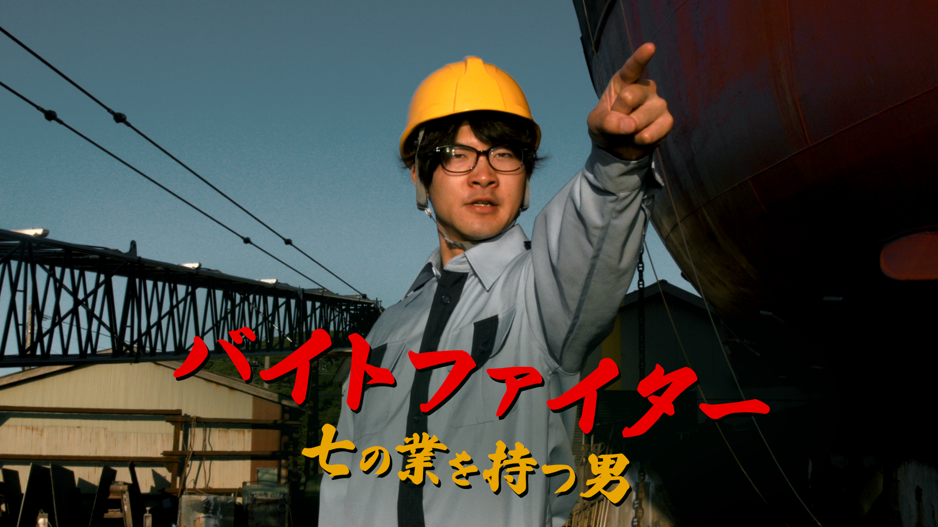 baitofaitaa shichinogyouwomotsuotoko