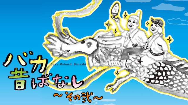 bakamukashibanashi sononi