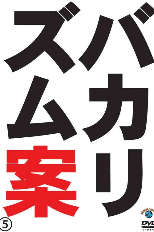 bakarizumuraibubangaihen bakarizumuan5