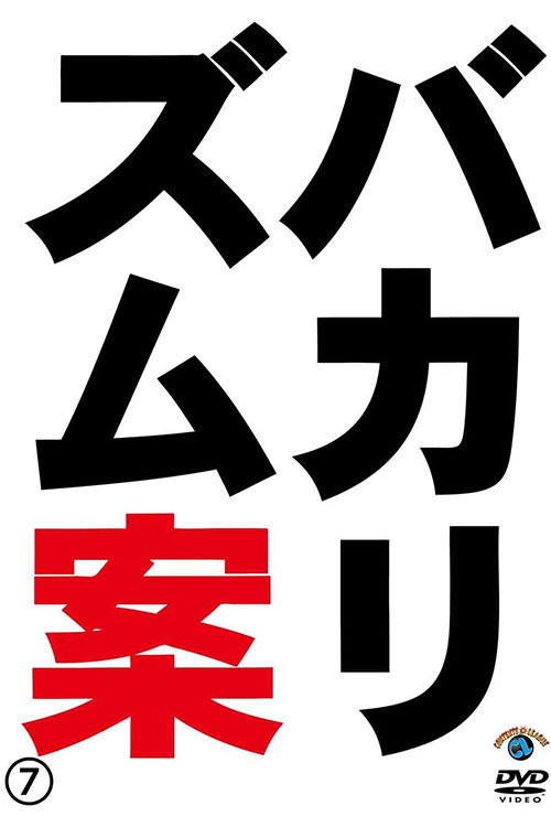 bakarizumuraibubangaihen bakarizumuan7