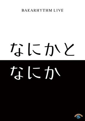 bakarizumutandokuraibu nanikatonanika