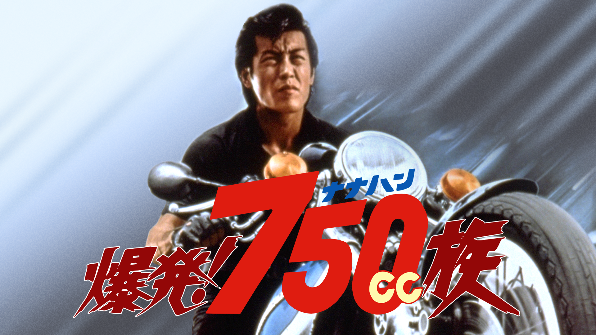 bakuhatsu 750cczoku