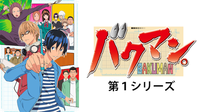 bakuman daiichishiriizu