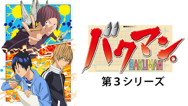 bakuman daisanshiriizu